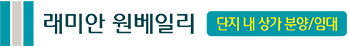 래미안 원베일리 단지내상가